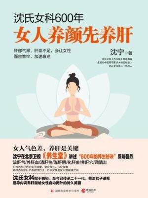 cover image of 沈氏女科600年